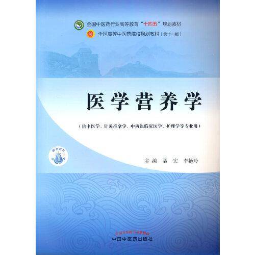 医学营养学·全国中医药行业高等教育“十四五”规划教材