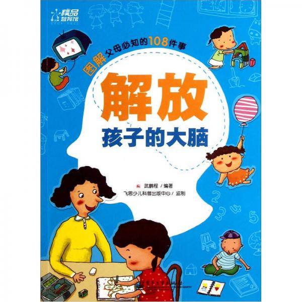 解放孩子的大脑