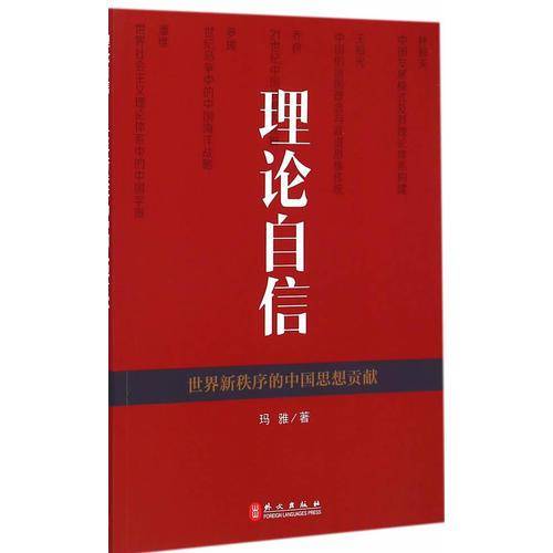 理论自信――世界新秩序的中国思想贡献