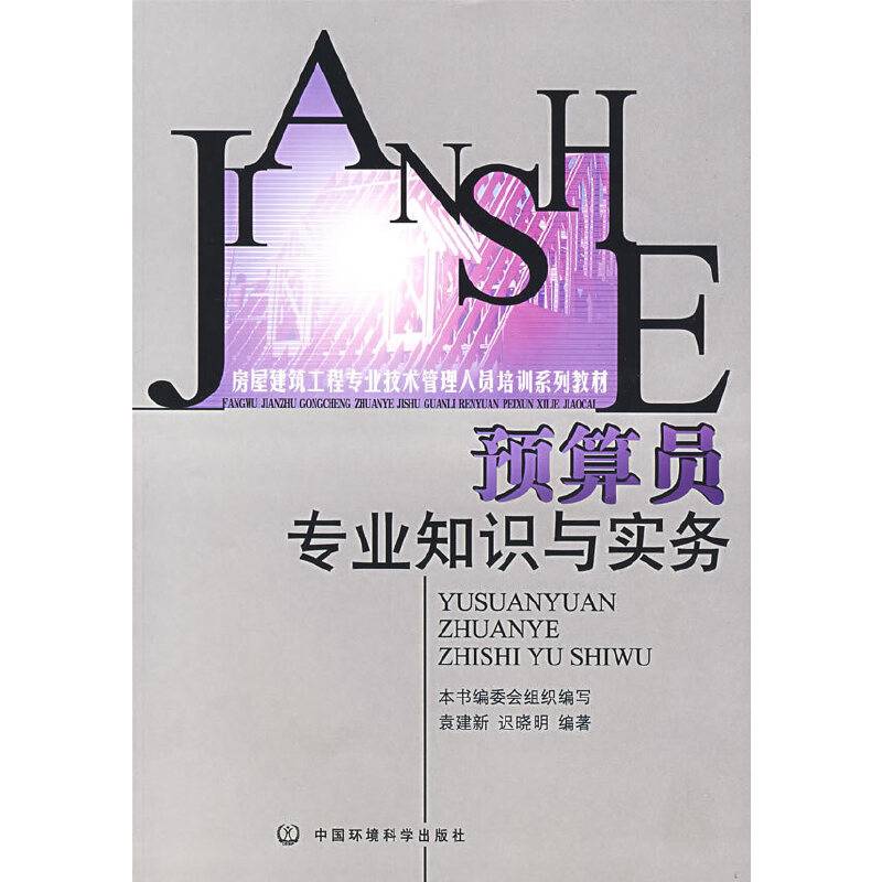 预算员专业知识与实务