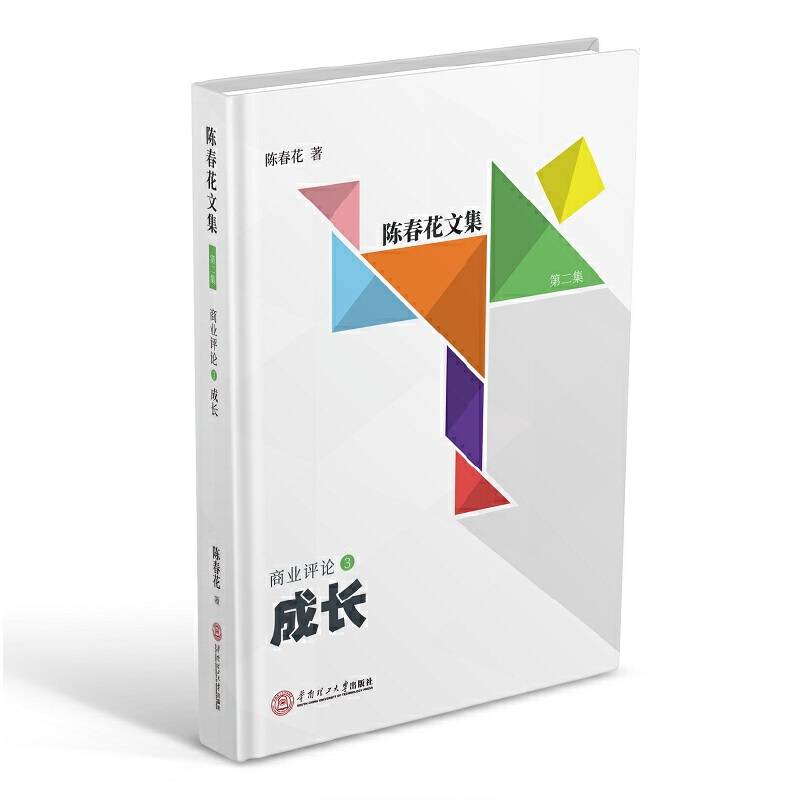 成长（陈春花文集第二集 商业评论3）