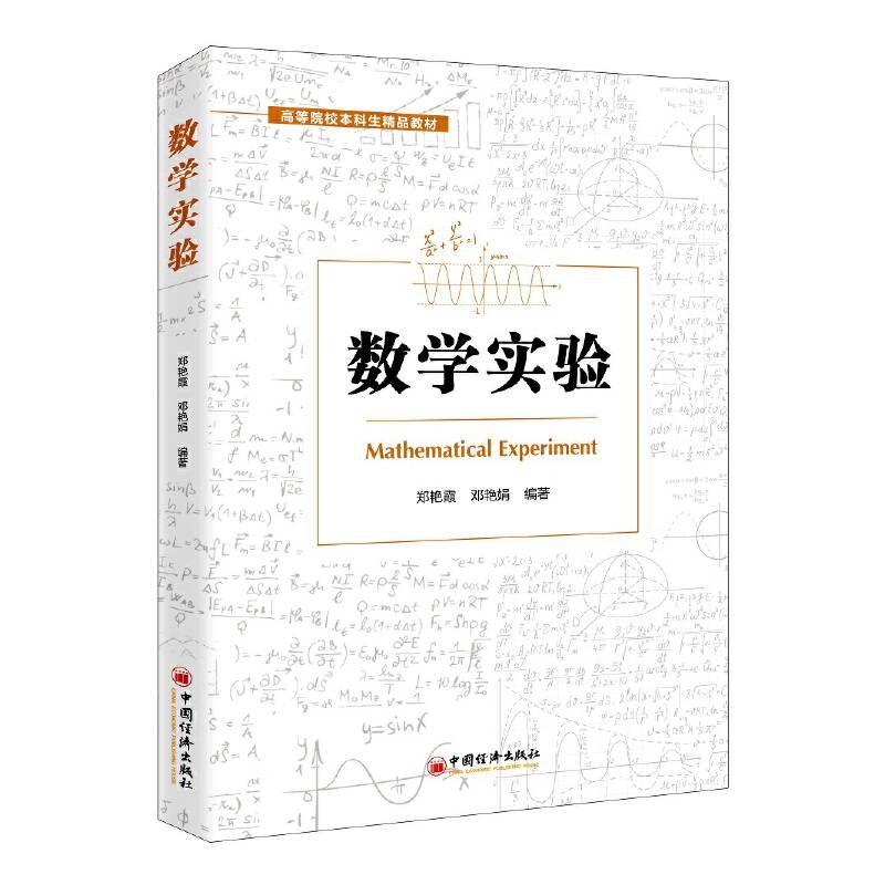 数学实验 高等院校本科生精品教材