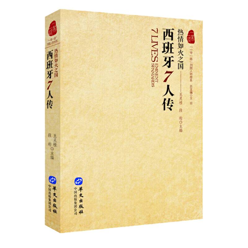 列国人物传系：西班牙7人传