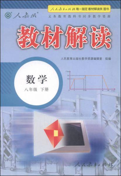 18春教材解读：初中数学 八年级下册（人教）