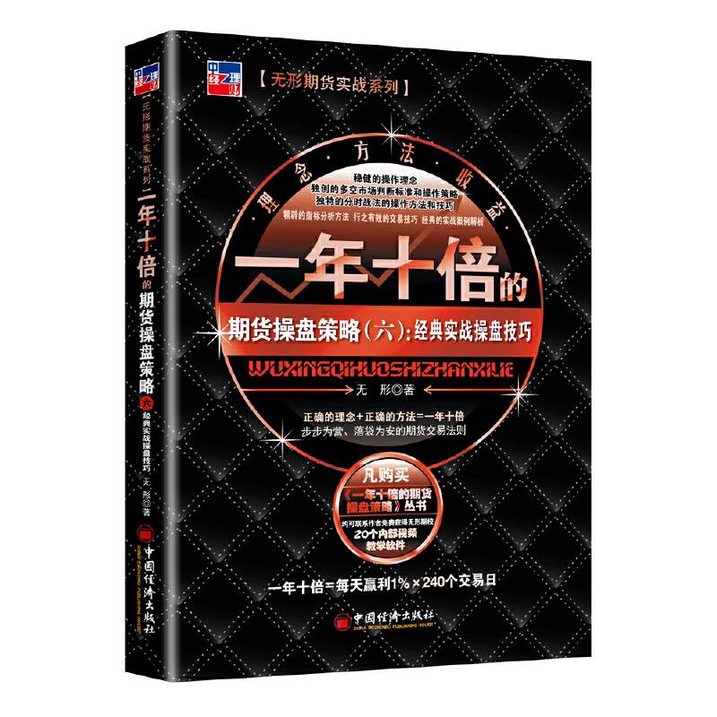 一年十倍的期货操盘策略：经典实战操盘技巧