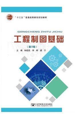 工程制图基础 第三版第3版 钟宏民 北京邮电大学出版社 9787563558957