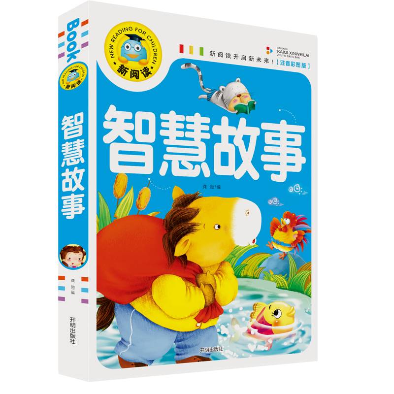智慧故事（注音彩图版）/新阅读
