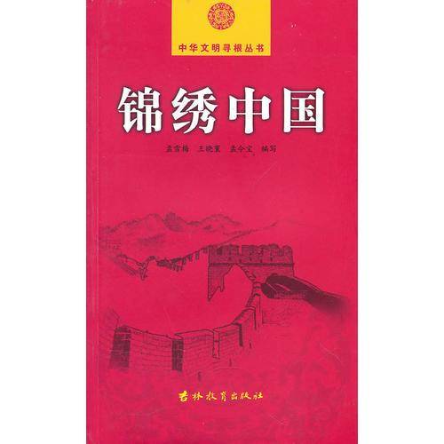 锦绣中国-中华文明寻根丛书