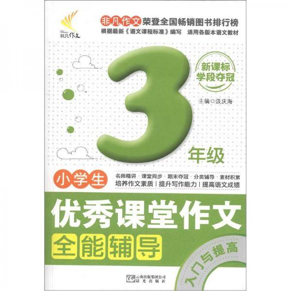 非凡作文·优秀课堂作文系列：小学生优秀课堂作文全能辅导·入门与提高（3年级）（学段夺冠）