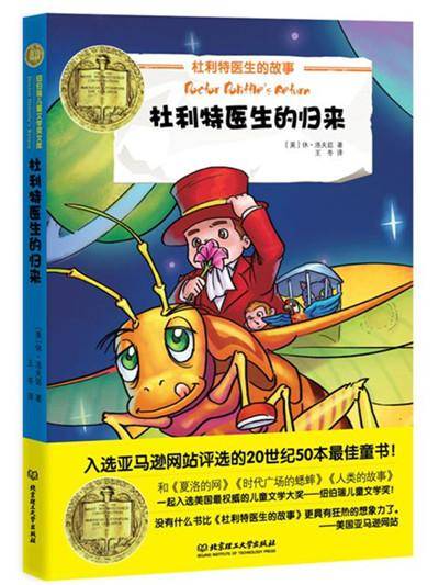 纽伯瑞儿童文学奖文库：杜利特医生的归来