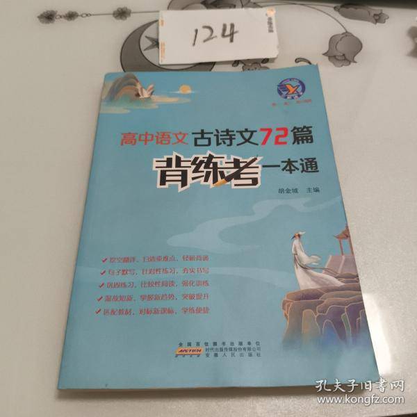 高中语文古诗文72篇背练考一本通