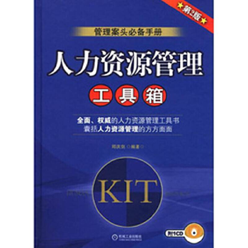 人力资源管理工具箱 第2版