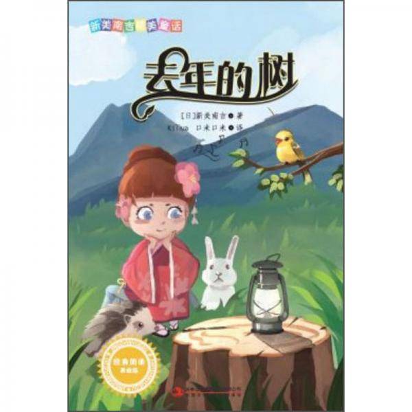 去年的树（美绘版）/新美南吉精美童话