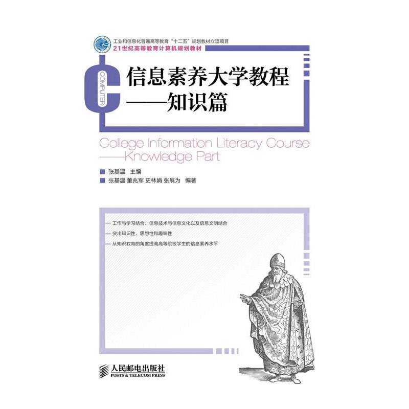 信息素养大学教程――知识篇(工业和信息化普通高等教育“十二五”规划教材立项项目)