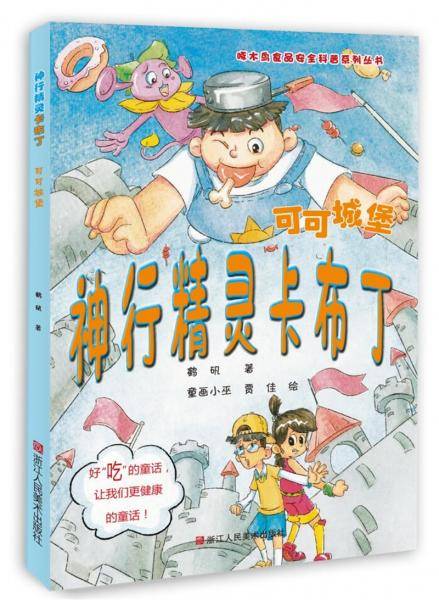 神行精灵卡布丁：可可城堡