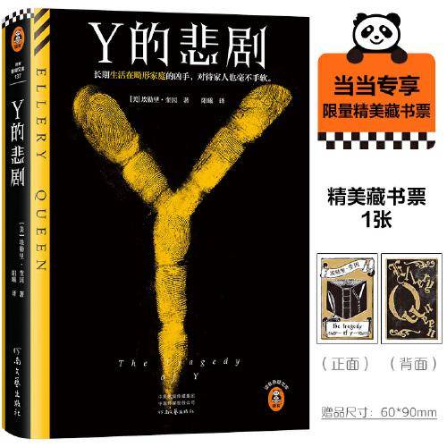 Y的悲剧