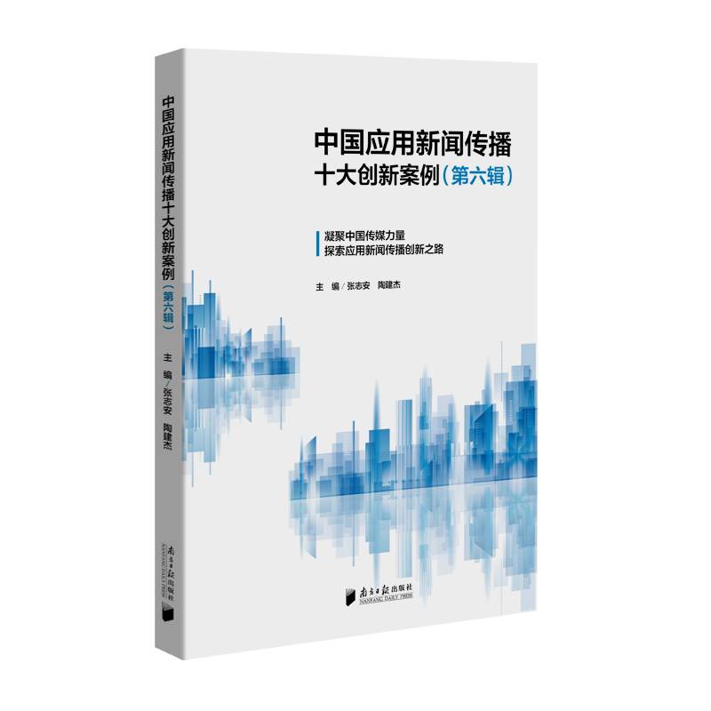中国应用新闻传播十大案例（第六辑）