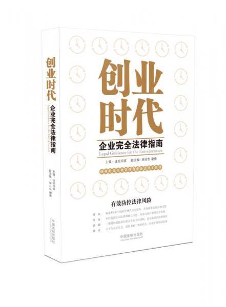 创业时代企业完全法律指南