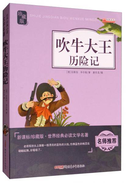 世界经典必读文学名著：吹牛大王历险记（ 珍藏版）
