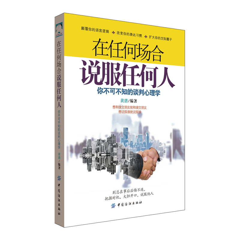 在任何场合说服任何人：你不可不知的谈判心理学