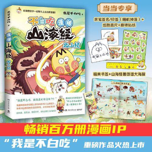 漫话山海经：北山经