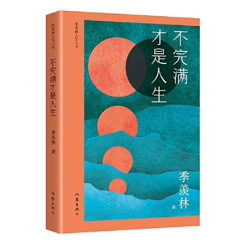 不完满才是人生（季羡林人生六书 钱文忠力荐，全面展现国学大师对人生的真情感悟）