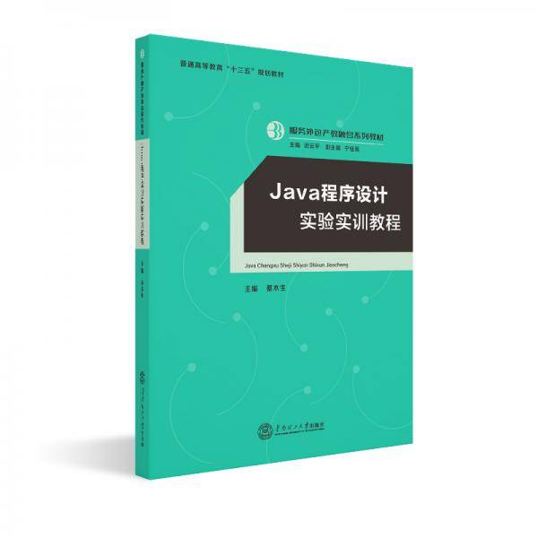 Java程序设计实验实训教程