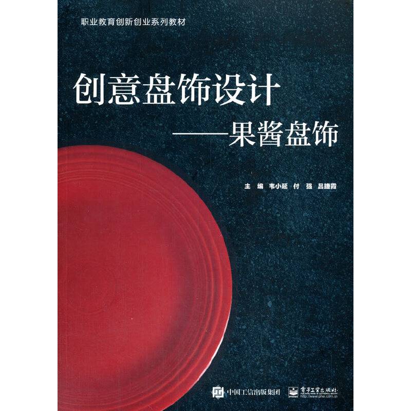 创意盘饰设计??果酱盘饰
