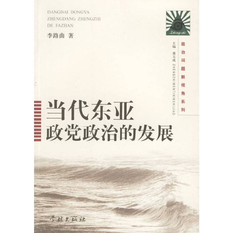 当代东亚政党政治的发展/政治问题新视角系列