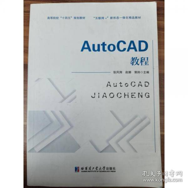 AutoCAD教程张凤翔哈尔滨工业大学出版社9787560397849