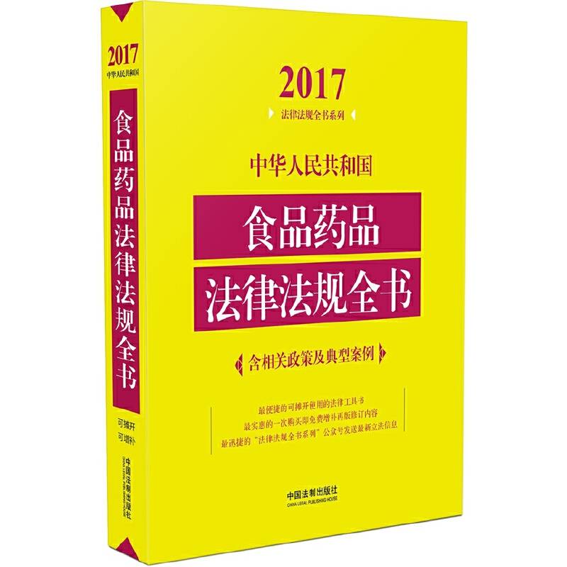 中华人民共和国食品药品法律法规全书（含相关政策及典型案例）（2017年版）