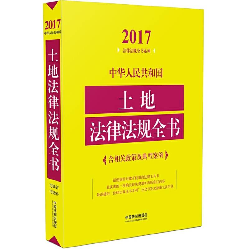 中华人民共和国土地法律法规全书