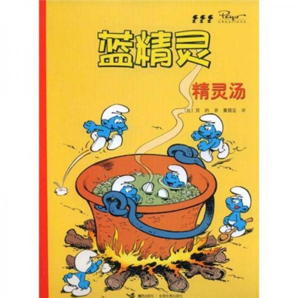 精灵汤