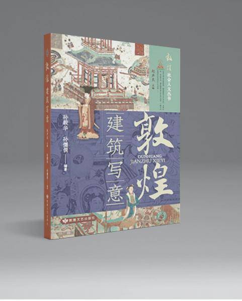 敦煌/敦煌社会人文丛书