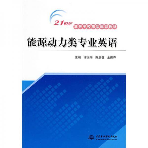 能源动力类专业英语