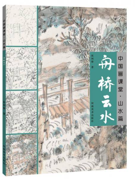 中国画课堂 山水篇・舟桥云水