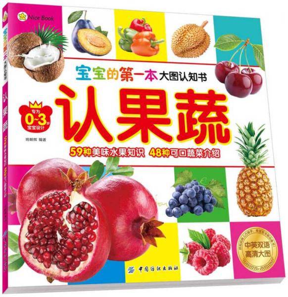 宝宝的第一本大图认知书・认果蔬