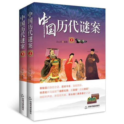 中国历代谜案