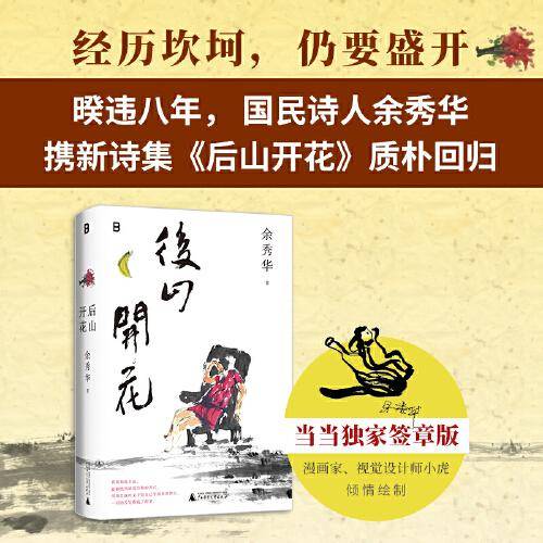 后山开花