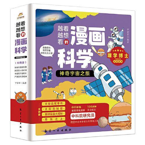 越看越想看的漫画科学：神奇宇宙之旅（全4册）