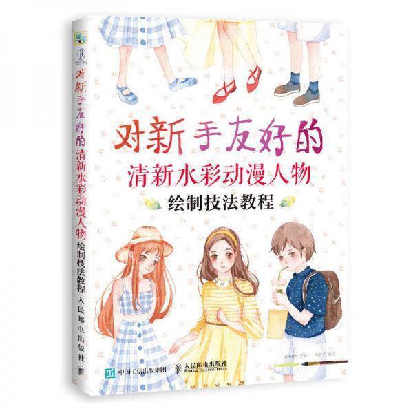 对新手友好的清新水彩动漫人物绘制技法教程