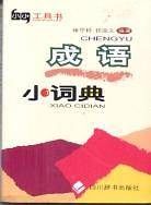 成语小词典