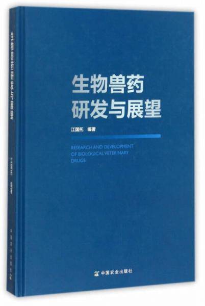 生物兽药研发与展望