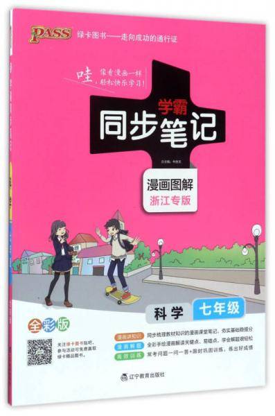学霸同步笔记：科学（七年级 漫画图解 浙江专版 全彩版）