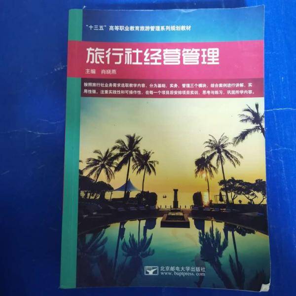 旅行社经营管理
