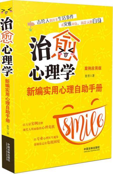治愈心理学：新编实用心理自助手册（案例应用版）