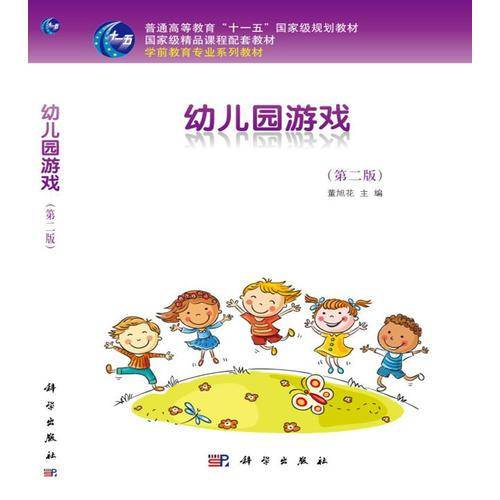 幼儿园游戏（第二版）