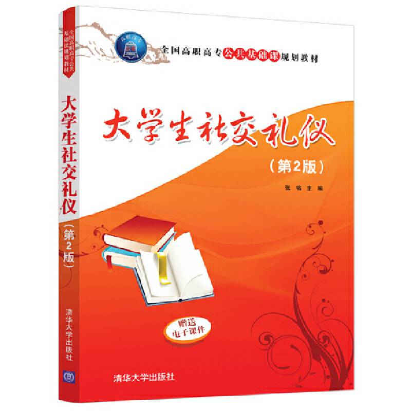 大学生社交礼仪(第2版)/全国高职高专公共基础课规划教材