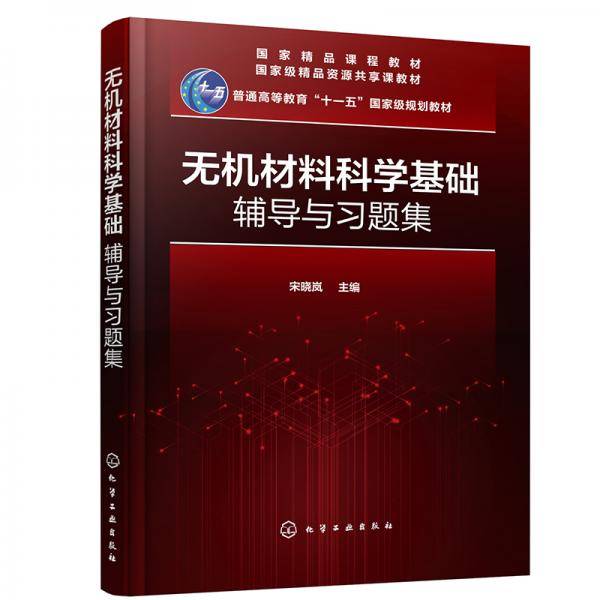 无机材料科学基础辅导与习题集（宋晓岚）