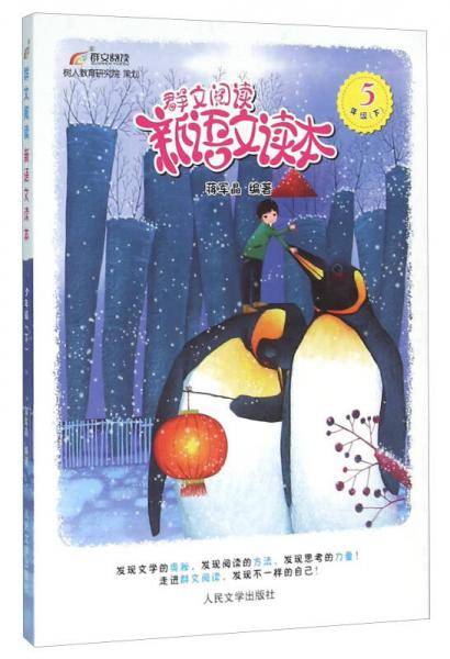 群文阅读新语文读本（五年级下）